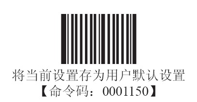 新大陸HR200掃描槍存儲用戶默認值