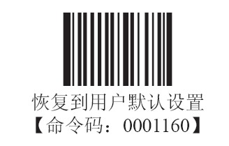 新大陸HR200掃描槍恢復用戶默認值