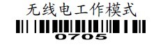 無線電工作模式 無線電工作模式