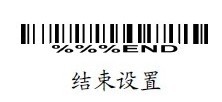 結束設置條碼 結束設置條碼