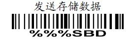 發送存儲數據 發送存儲數據