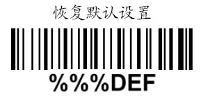 掃描槍恢復(fù)出廠設(shè)置