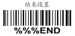結(jié)束掃描槍設(shè)置