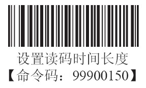 條碼掃描器手動(dòng)模式下的間歇時(shí)長