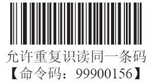 條碼掃描器允許重復(fù)識(shí)讀同一條碼
