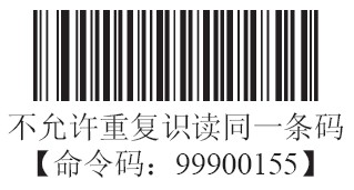 條碼掃描器不允許重復(fù)識(shí)讀同一條碼