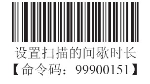 條碼掃描器間歇識(shí)讀模式的時(shí)長