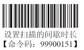 條碼掃描器感應(yīng)模式下掃描的間歇時(shí)長