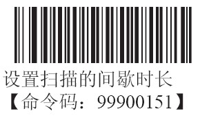 條碼掃描器連續(xù)掃描的間歇時(shí)長