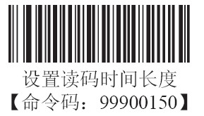 條碼掃描器延遲式識(shí)讀模式的間歇時(shí)長