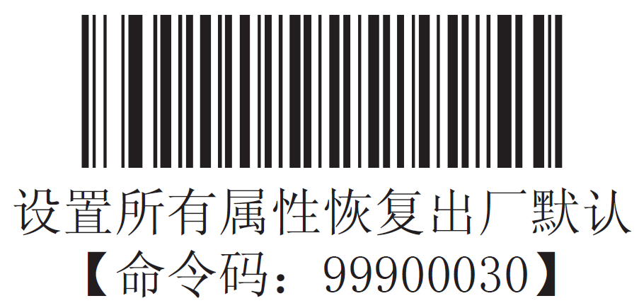 新大陸EM1300一維掃描模組恢復出廠默認設置