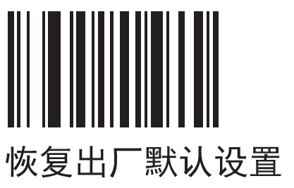 摩托羅拉LI4278掃描槍掃描 恢復(fù)出廠默認值 條碼